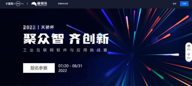 7月28日,2022"天骄杯"工业互联网软件与应用挑战赛初赛正式开赛.